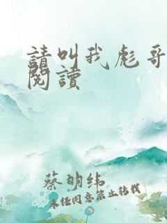 请叫我彪哥免费阅读