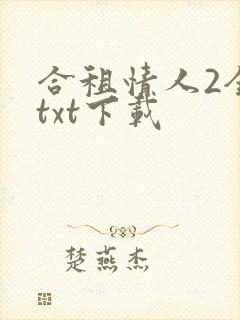 合租情人2全文txt下载