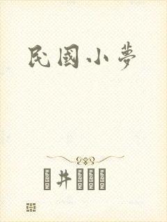 民国小梦