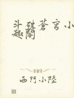 斗破苍穹小说笔趣阁