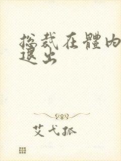 总裁在体内不肯退出