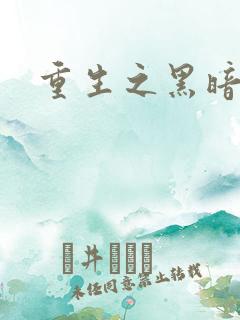 重生之黑暗巅峰