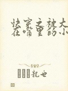 快穿之被大佬含在嘴里的小软糖