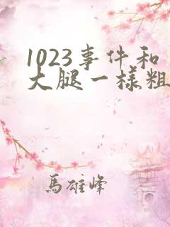 1023事件和大腿一样粗的