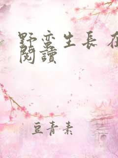 野蛮生长 在线阅读