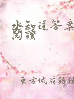 水知道答案在线阅读