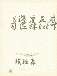 《过度反应》阿司匹林txt下载