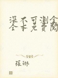 深不可测金银花全本免费阅读