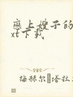 恋上嫂子的床txt下载