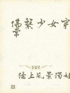 佛系少女穿书日常