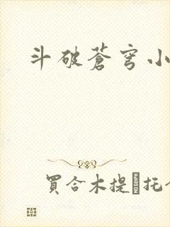 斗破苍穹小说