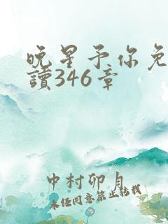 晚星予你免费阅读346章