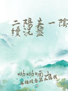 二阳夹一阴后连续洗盘