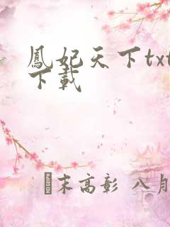 凤妃天下txt下载