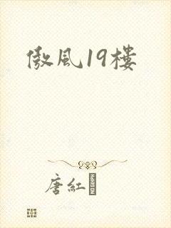 傲风19楼