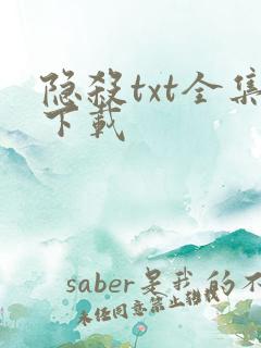隐杀txt全集下载