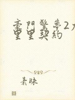 豪门惊梦2尤克里里契约