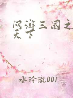 网游三国之纵横天下