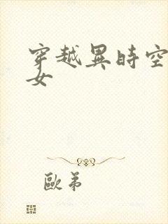 穿越异时空的少女