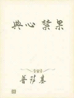 典心 禁果