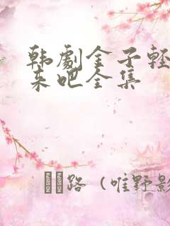 韩剧金子轻松出来吧全集