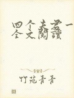 四个夫君一起上全文阅读