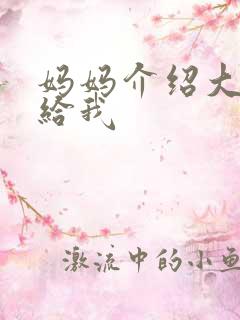 妈妈介绍大肚婆给我