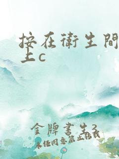 按在卫生间的墙上c