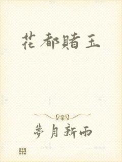 花都赌玉