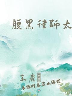 腹黑律师太危险