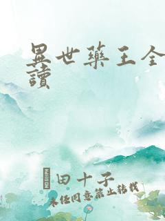 异世药王全文阅读