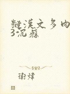 糙汉文多肉IV3沉瘾