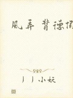 风弄 背德假期
