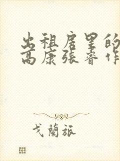 出租房里的交互高康张睿作者