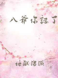 八爷你认了吧