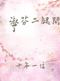 淑芬二腿间又痒了