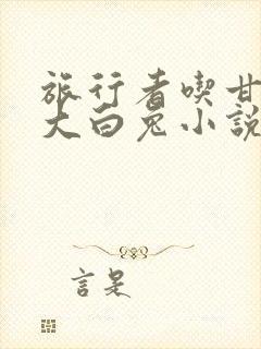 旅行者吃甘雨的大白兔小说