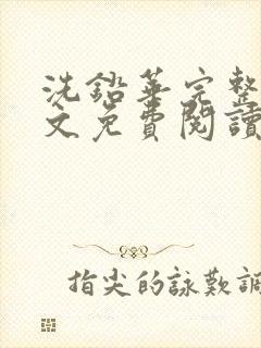 洗铅华完整版全文免费阅读结局