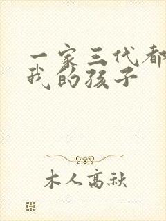 一家三代都怀了我的孩子