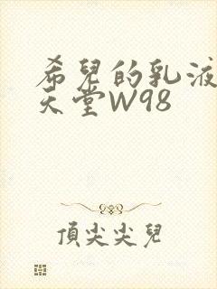 希儿的乳液狂飙天堂W98