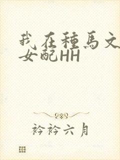 我在种马文里当女配HH