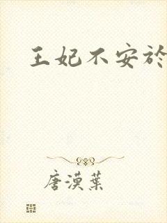 王妃不安于室