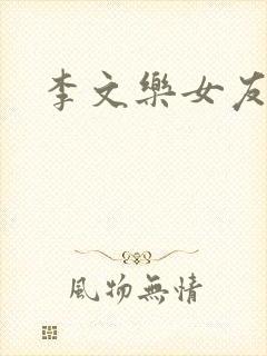 李文乐女友