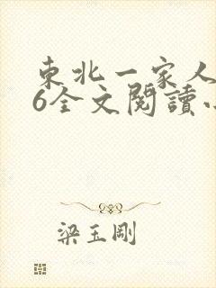 东北一家人1一6全文阅读小说