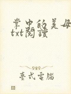 掌中的美母版主txt阅读