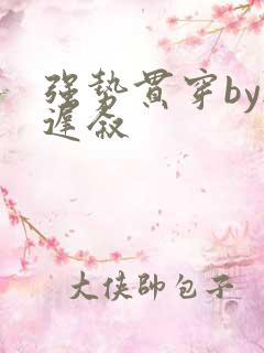 强势贯穿by尉迟叙