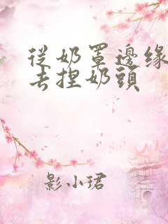 从奶罩边缘伸进去捏奶头