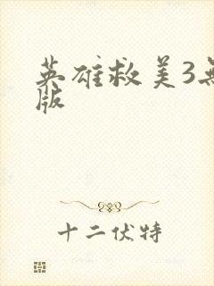 英雄救美3无敌版