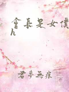 会长是女仆大人h