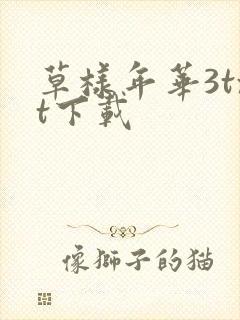 草样年华3txt下载